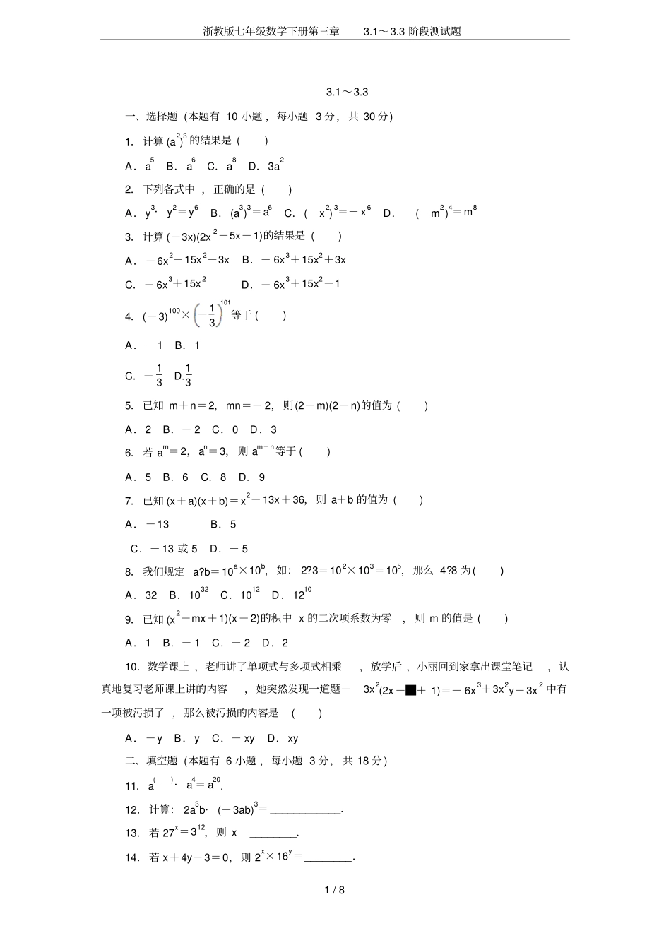 浙教版七年级数学下册1～3阶段测试题_第1页