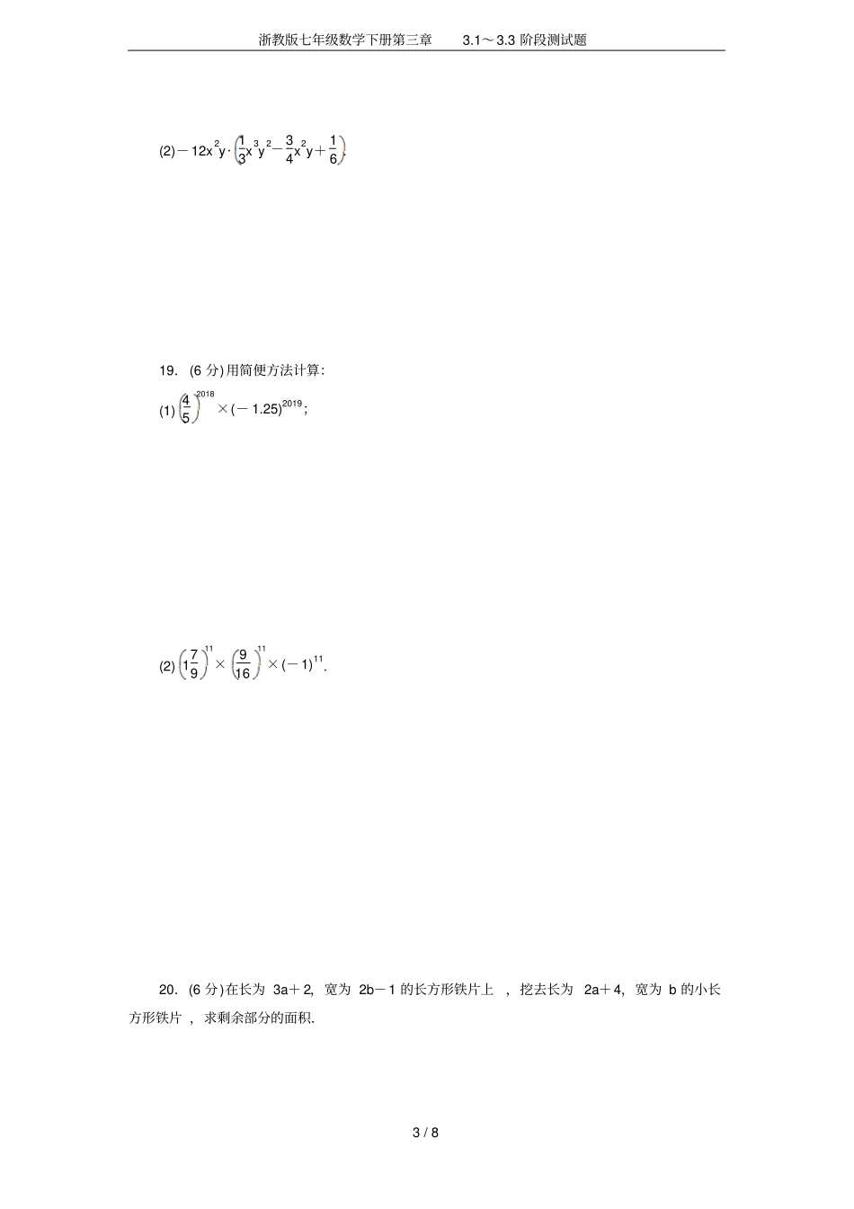 浙教版七年级数学下册1～3阶段测试题_第3页
