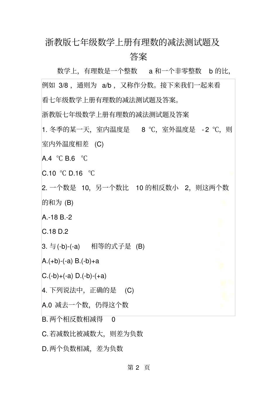 浙教版七年级数学上册有理数的减法测试题及答案_第2页