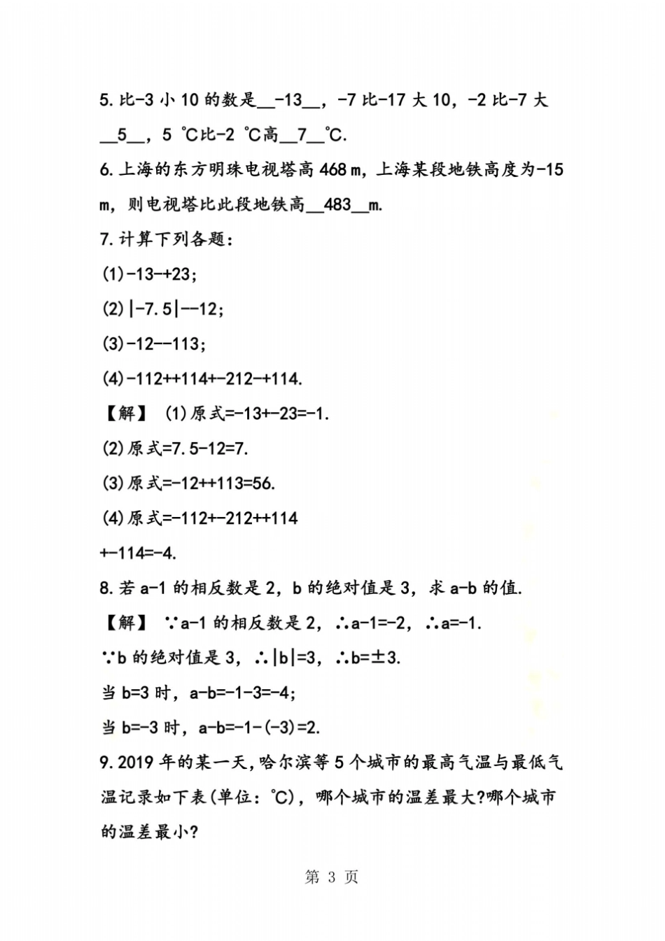 浙教版七年级数学上册有理数的减法测试题及答案_第3页