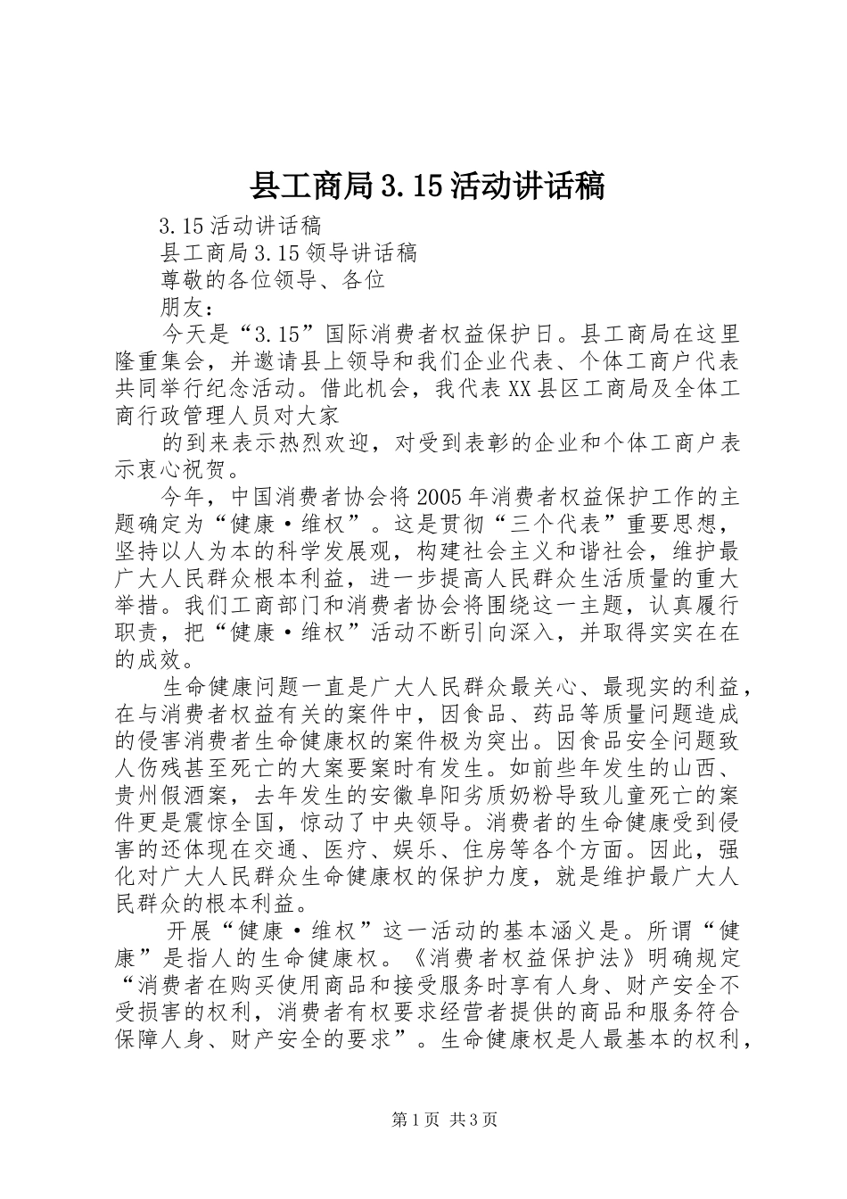 县工商局3.15活动讲话发言稿_第1页