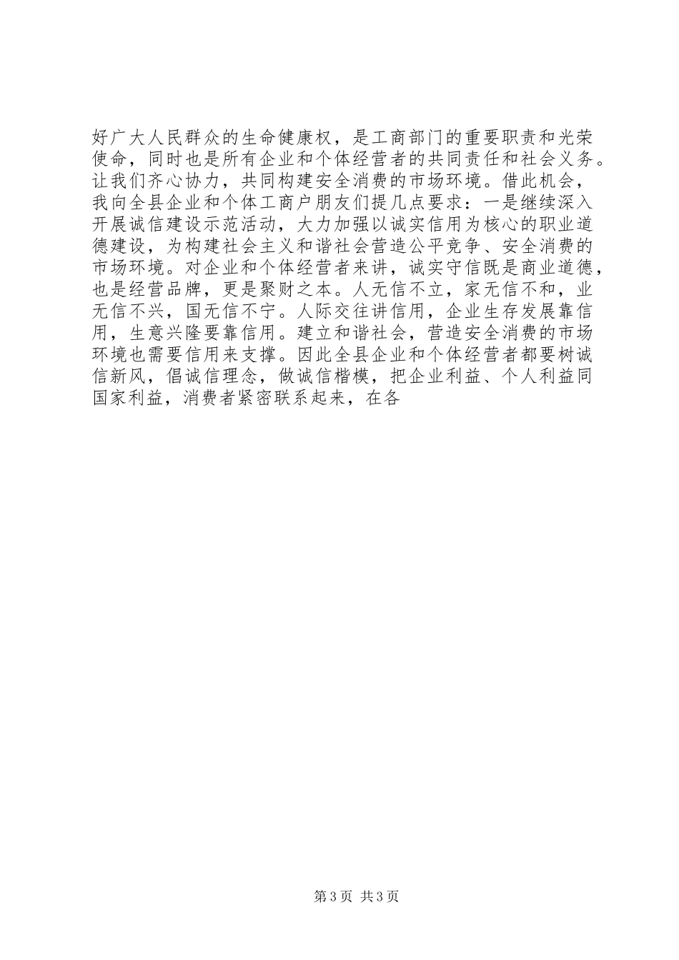 县工商局3.15活动讲话发言稿_第3页
