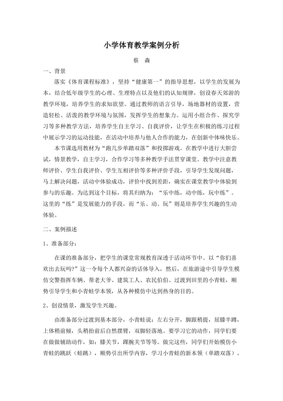 小学体育教学案例分析(蔡森)_第1页