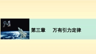 【新步步高】2014-2015学年高二物理教科版必修二课件：第三章万有引力定律章末总结[数理化网]