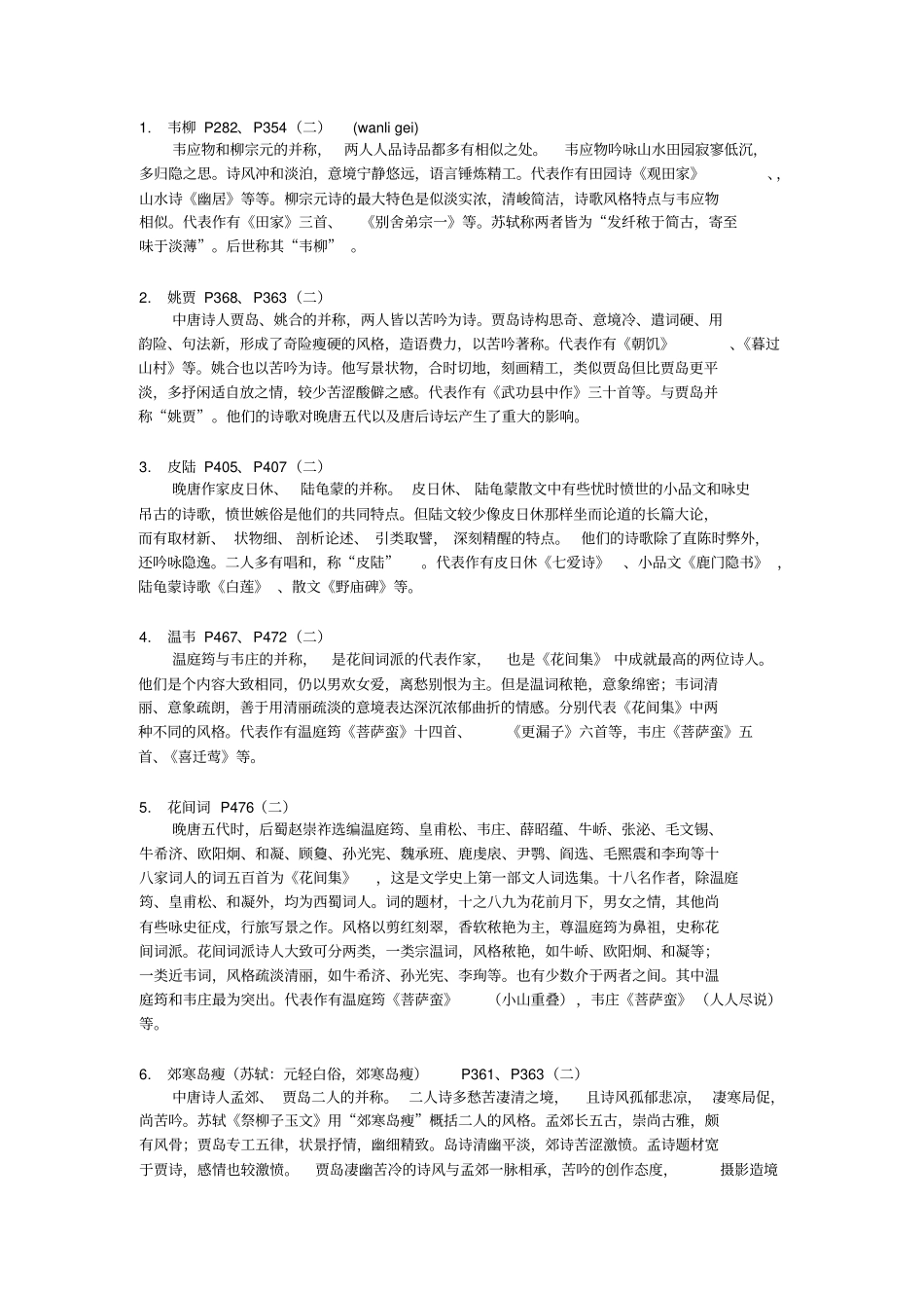 浙师大古代文学史资料整理教材_第1页