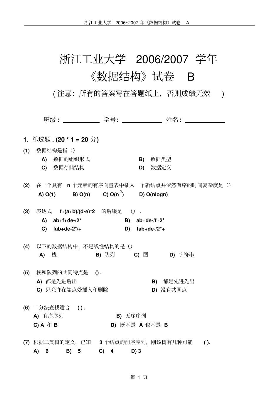 浙工大数据结构期末试卷_第1页