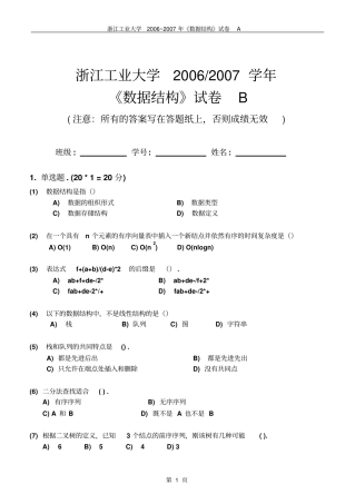 浙工大数据结构期末试卷