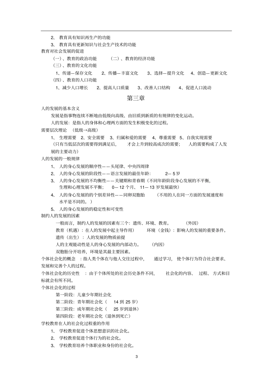 浙师大教育学基础复习资料_第3页