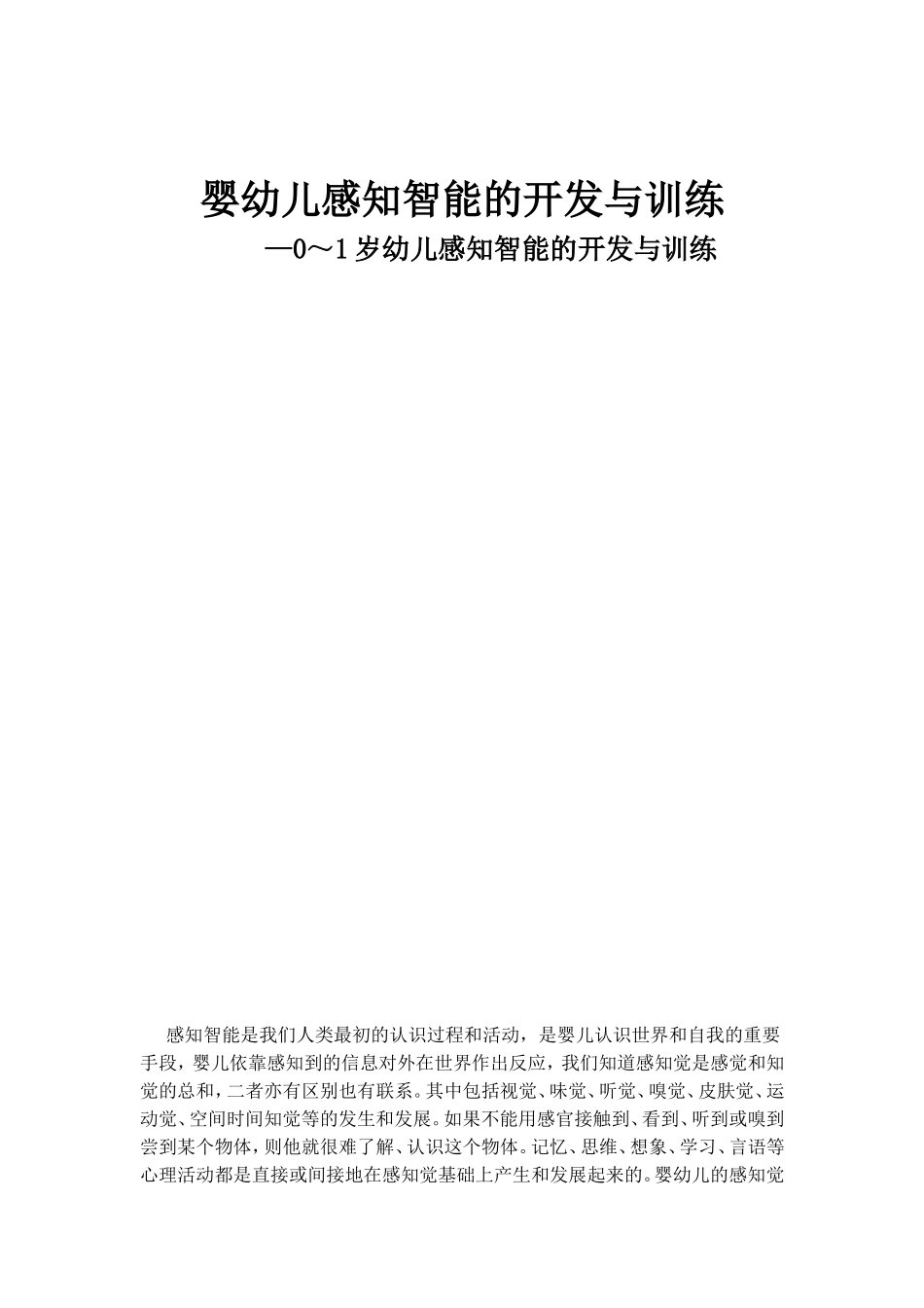 婴幼儿感知智能的开发与训练_第1页