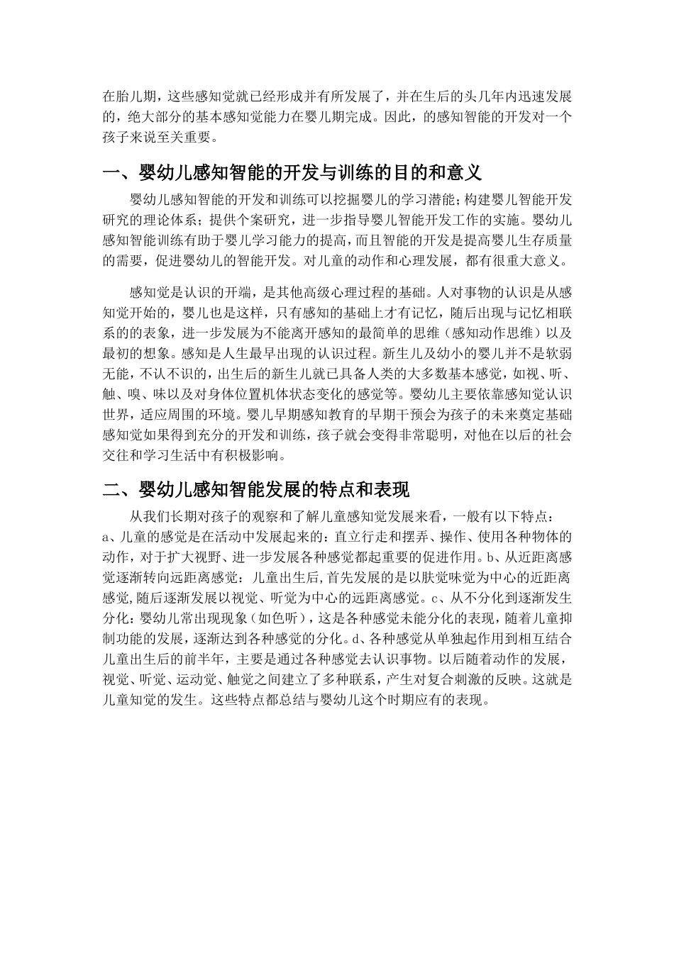 婴幼儿感知智能的开发与训练_第2页