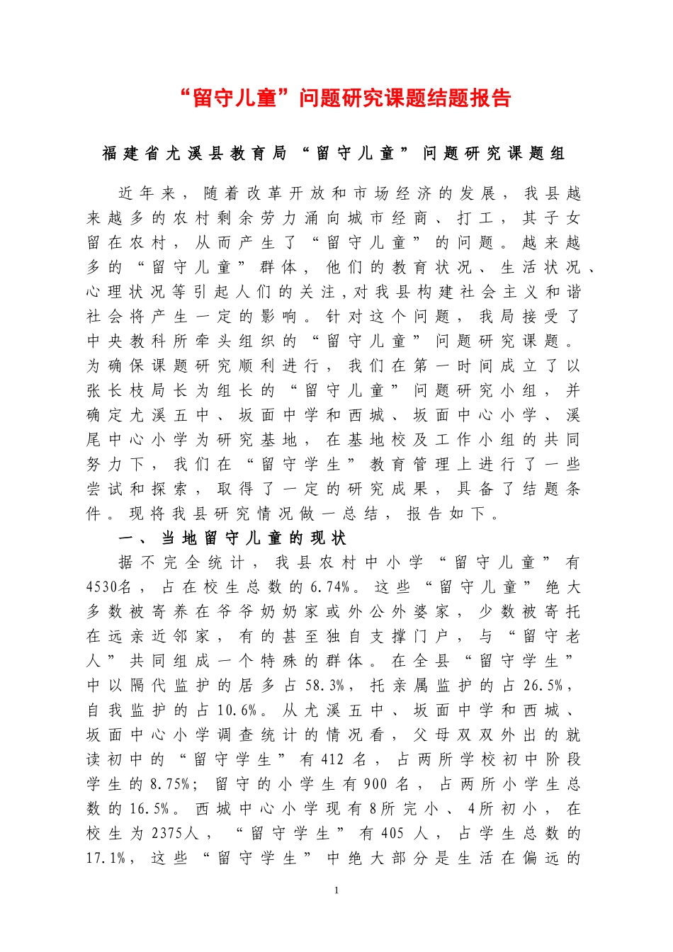 “留守儿童”问题研究课题结题报告_第1页