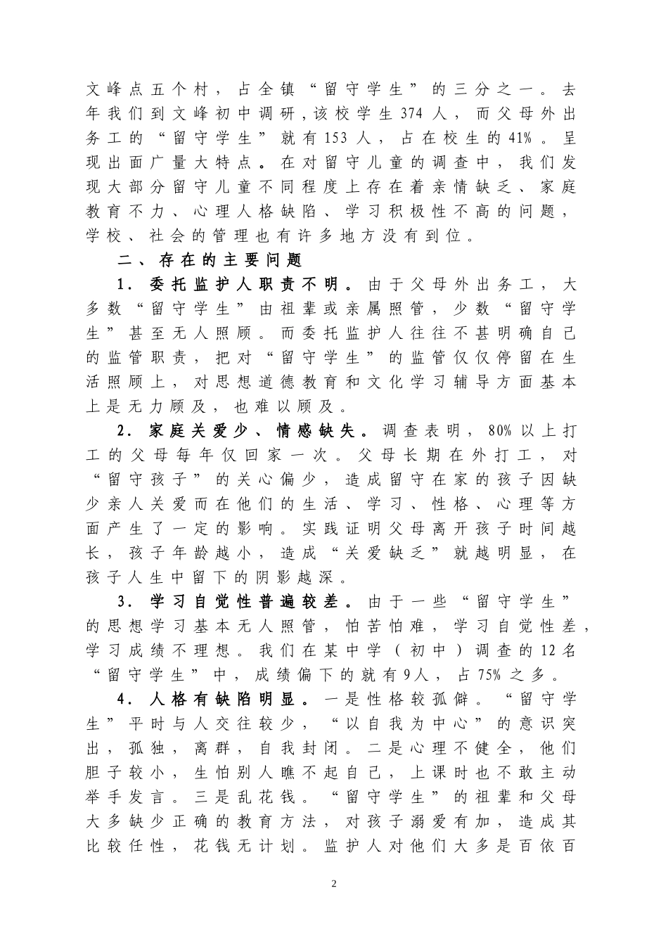 “留守儿童”问题研究课题结题报告_第2页