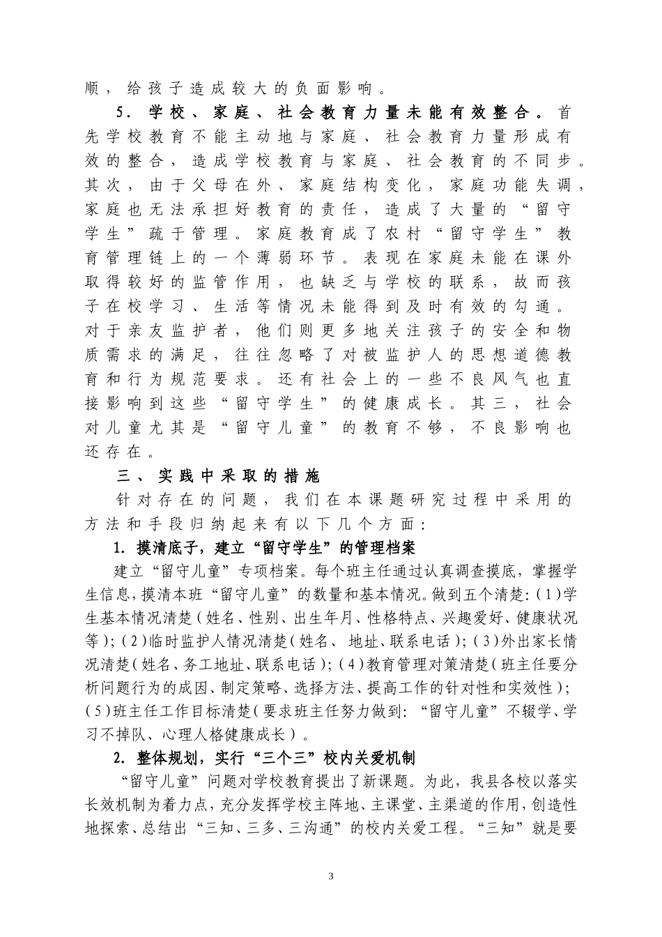 “留守儿童”问题研究课题结题报告_第3页
