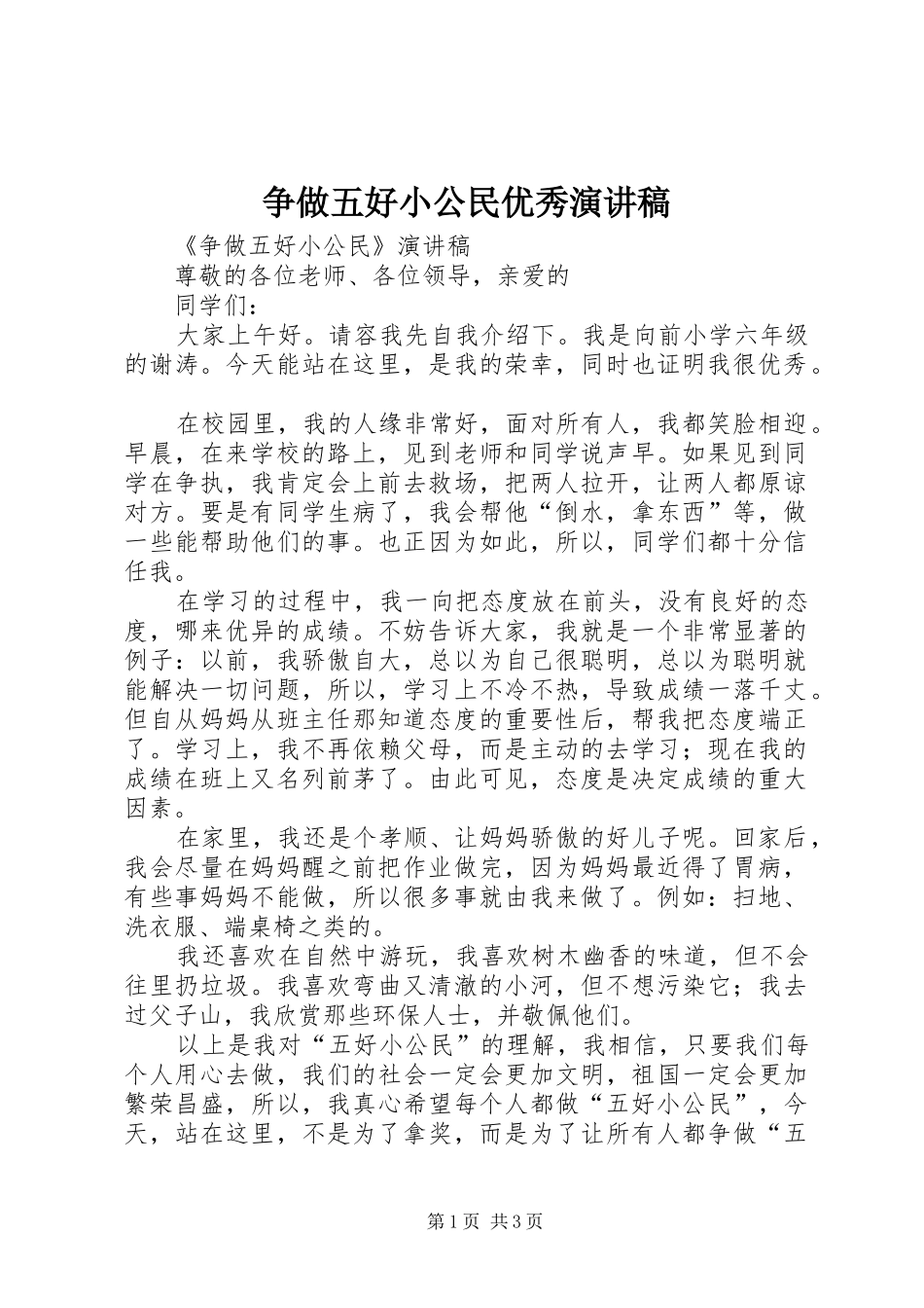 争做五好小公民优秀演讲致辞_第1页