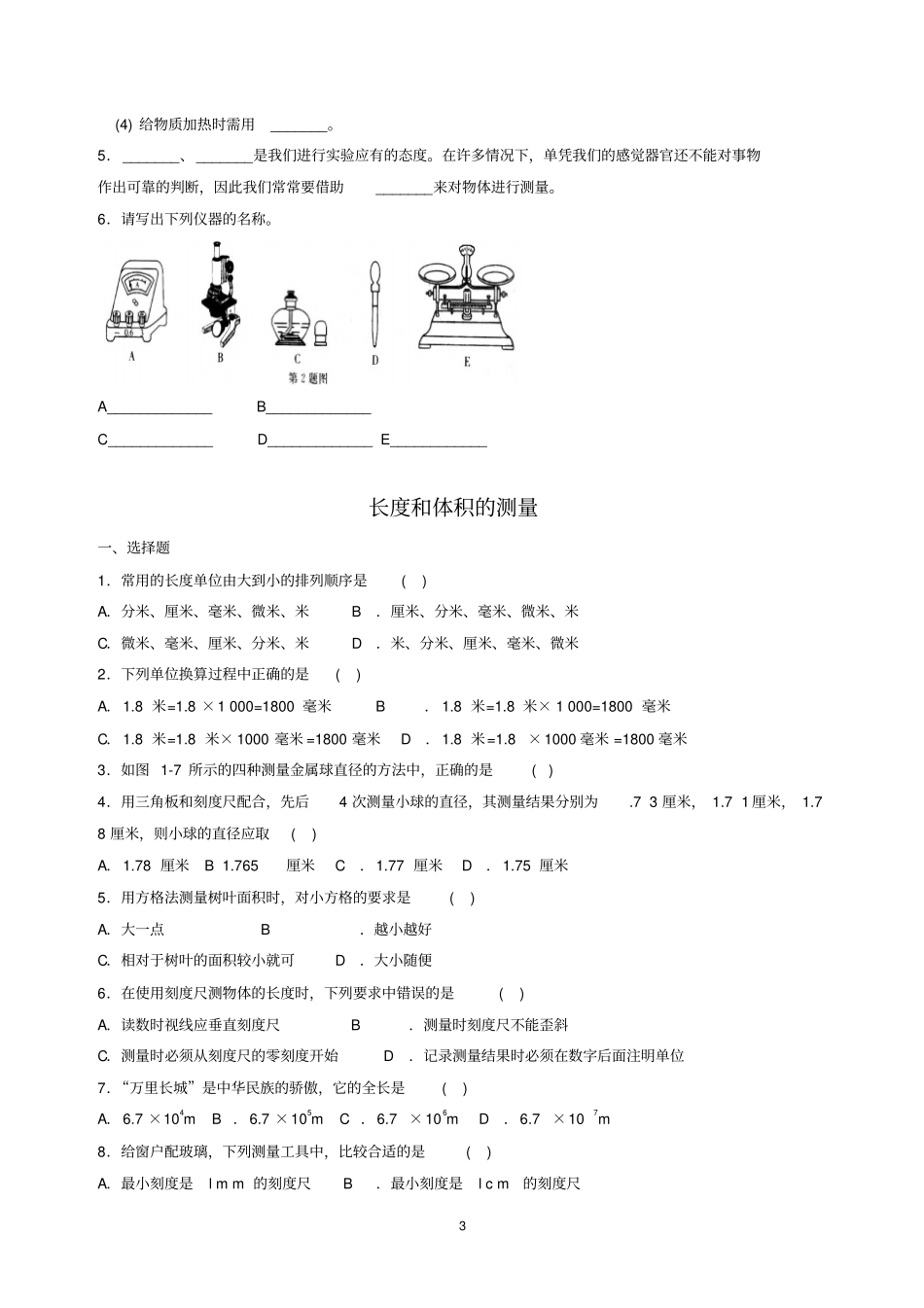 浙教版七年级科学上分节练习_第3页