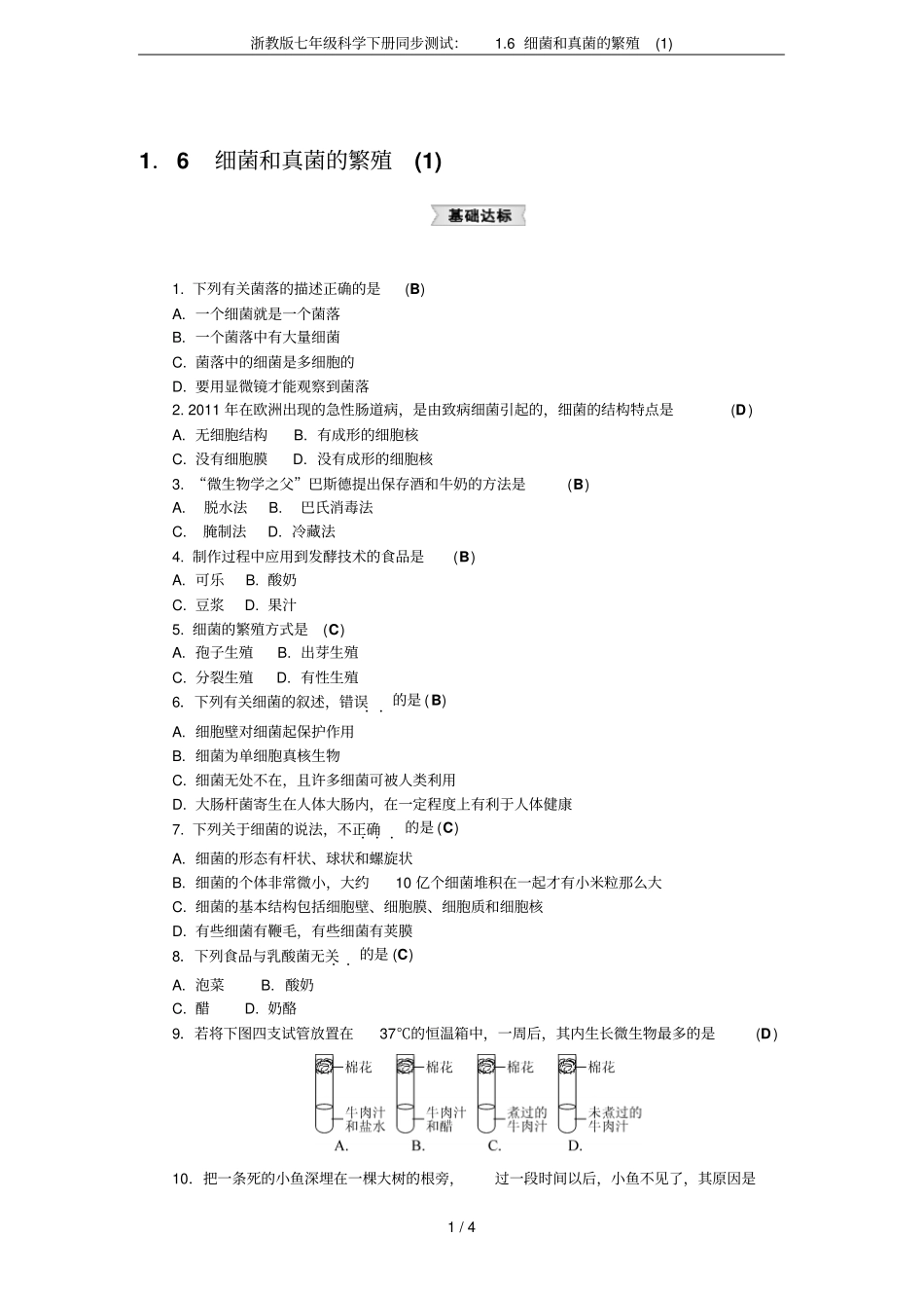 浙教版七年级科学下册同步测试：6细菌和真菌的繁殖_第1页