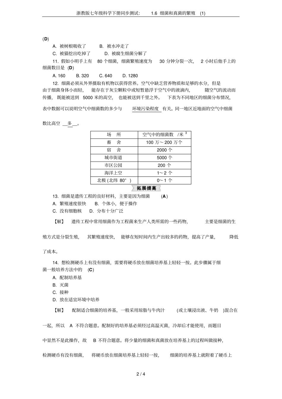 浙教版七年级科学下册同步测试：6细菌和真菌的繁殖_第2页