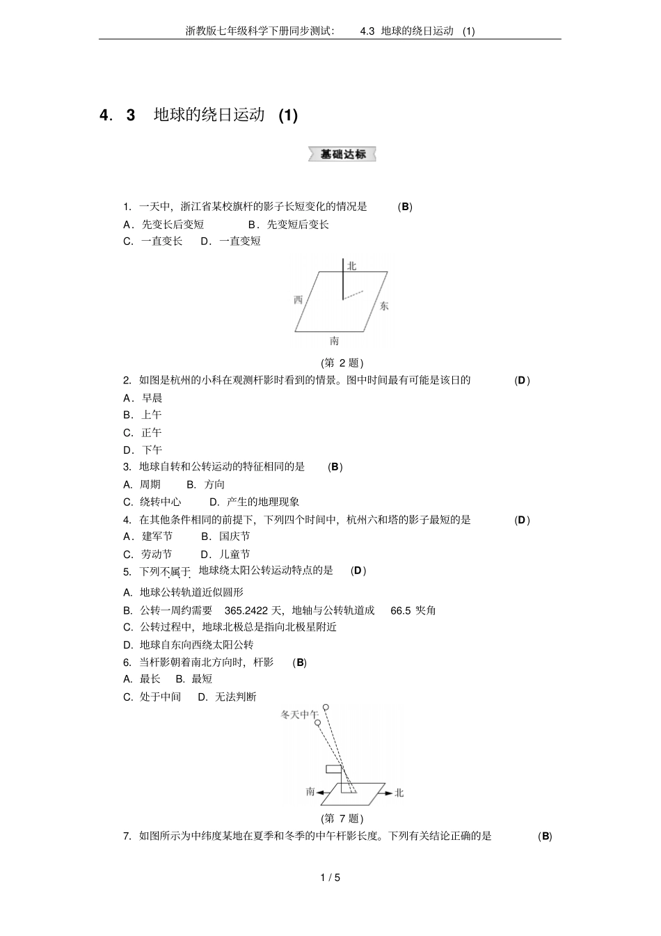 浙教版七年级科学下册同步测试：3地球的绕日运动_第1页