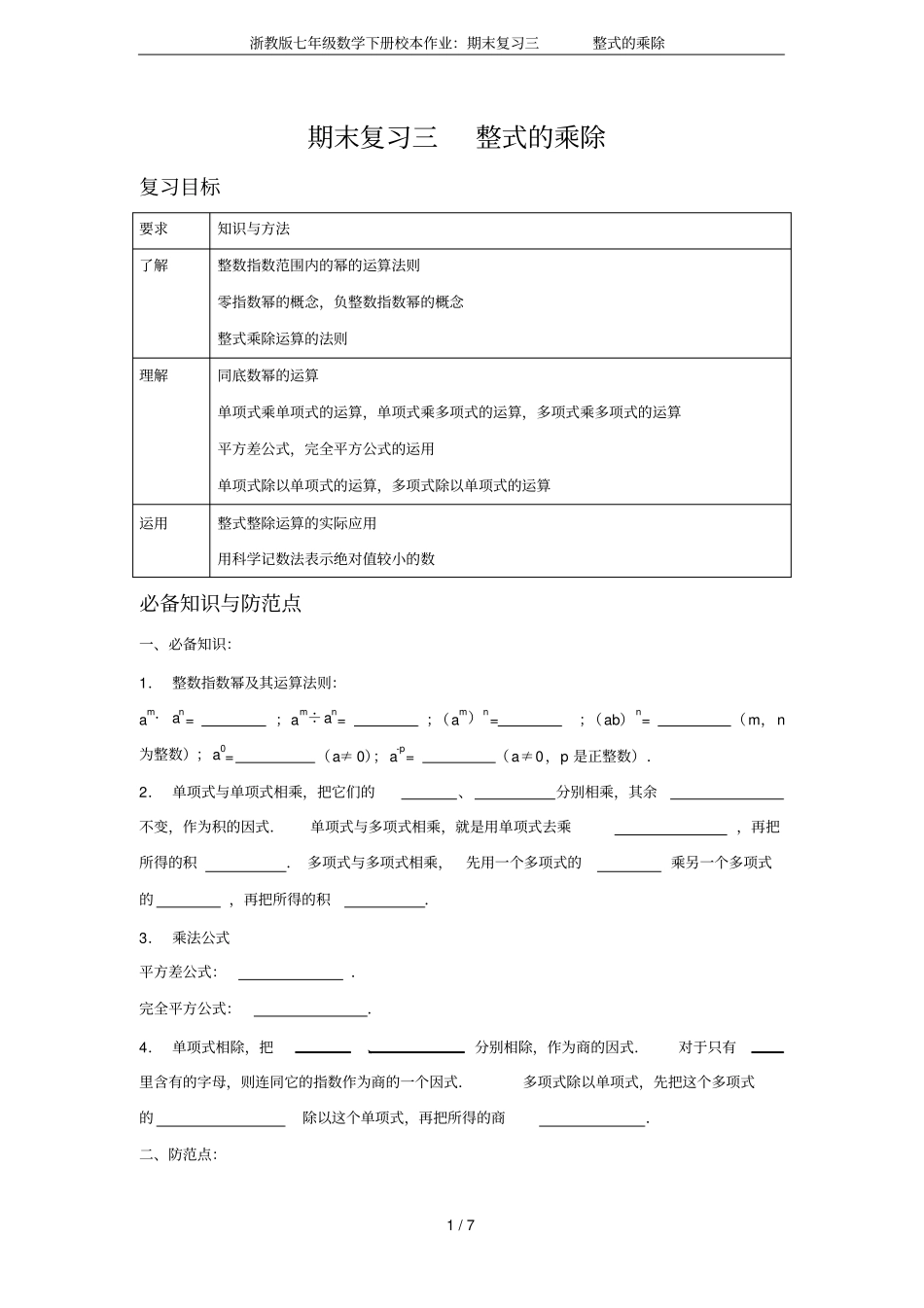 浙教版七年级数学下册校本作业：期末复习三整式的乘除_第1页