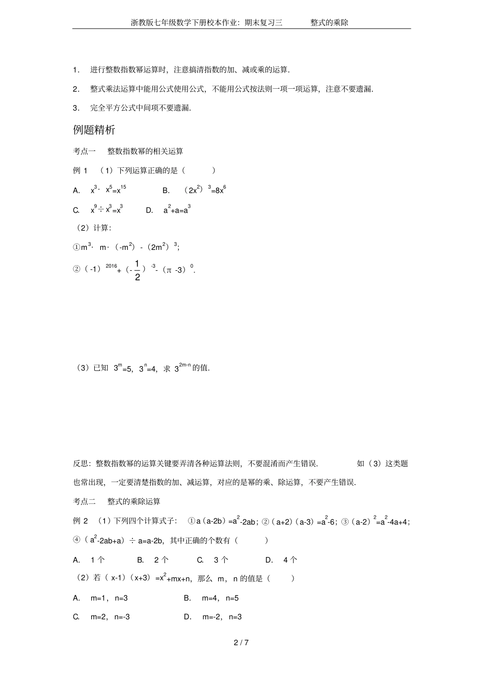 浙教版七年级数学下册校本作业：期末复习三整式的乘除_第2页
