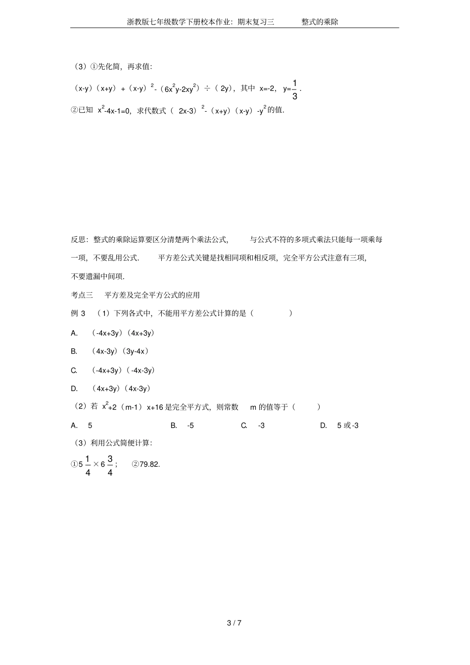 浙教版七年级数学下册校本作业：期末复习三整式的乘除_第3页