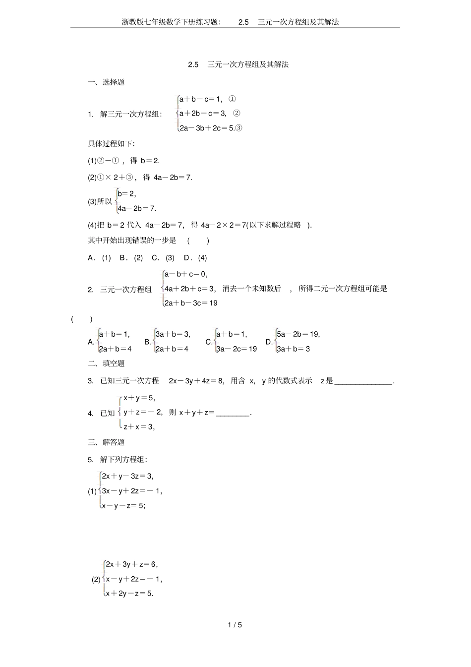 浙教版七年级数学下册练习题：5三元一次方程组及其解法_第1页