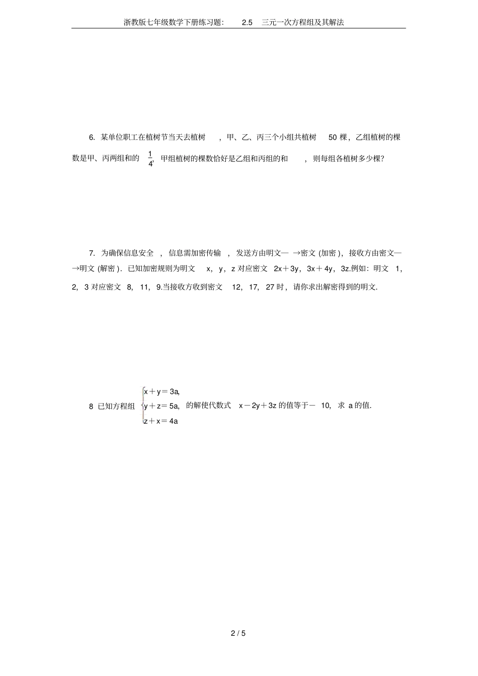 浙教版七年级数学下册练习题：5三元一次方程组及其解法_第2页