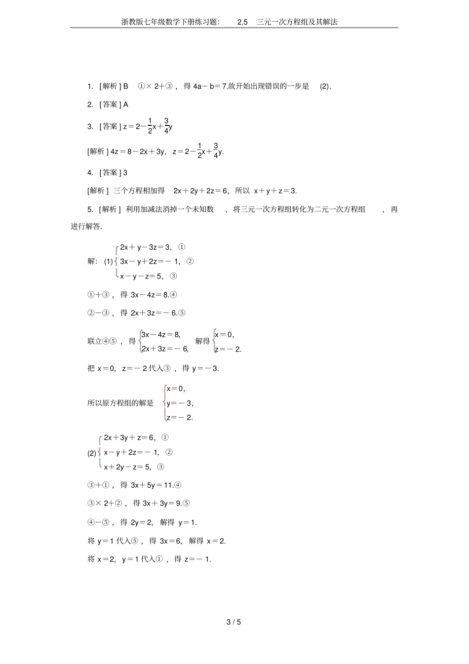浙教版七年级数学下册练习题：5三元一次方程组及其解法_第3页