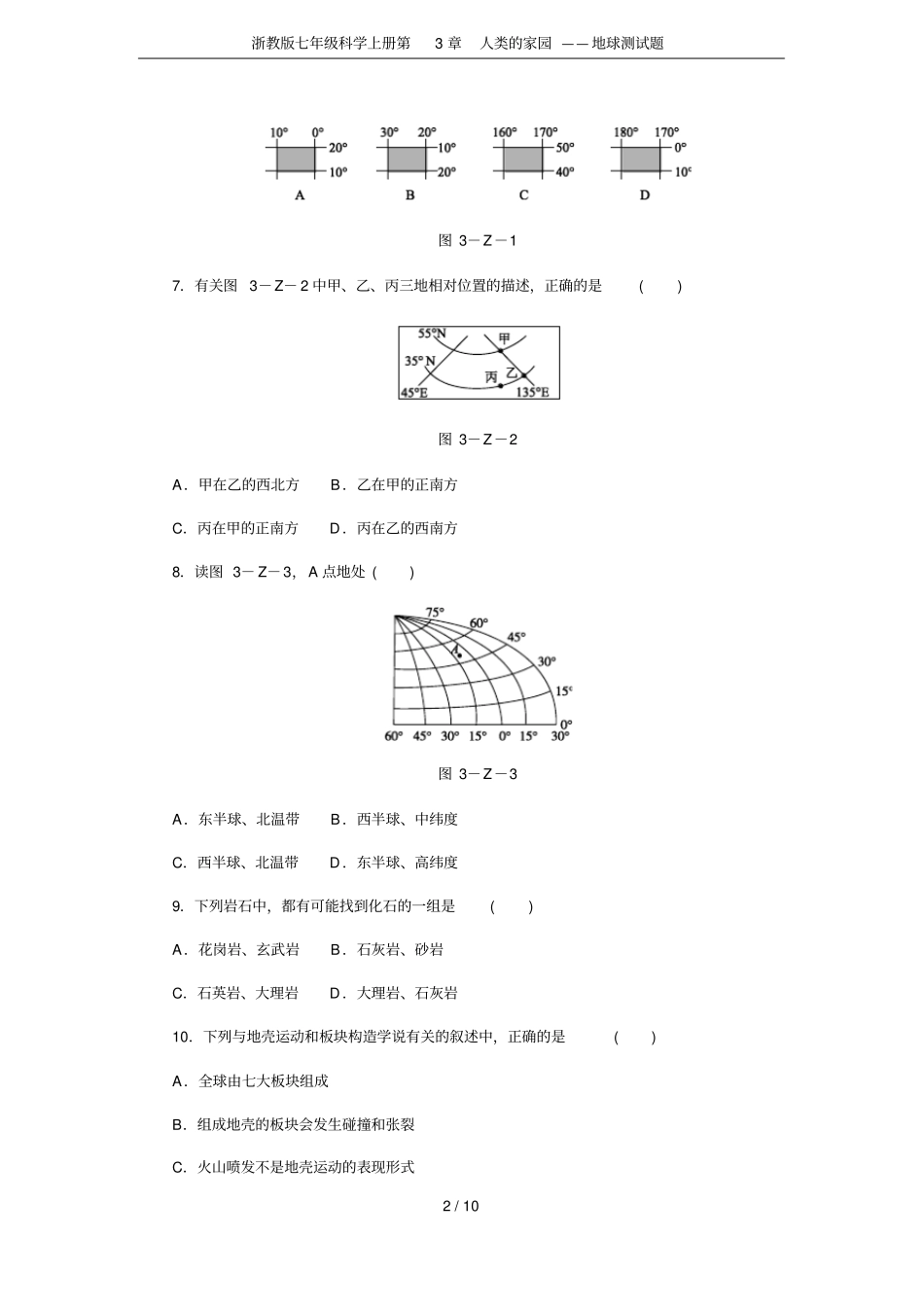 浙教版七年级科学上册人类的家园——地球测试题_第2页