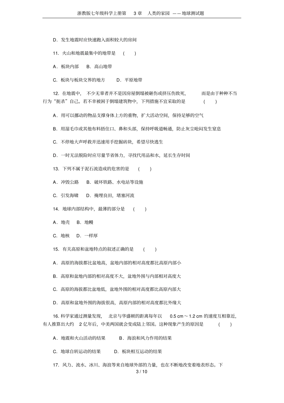 浙教版七年级科学上册人类的家园——地球测试题_第3页