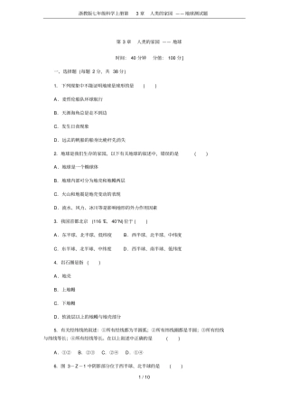 浙教版七年级科学上册人类的家园——地球测试题