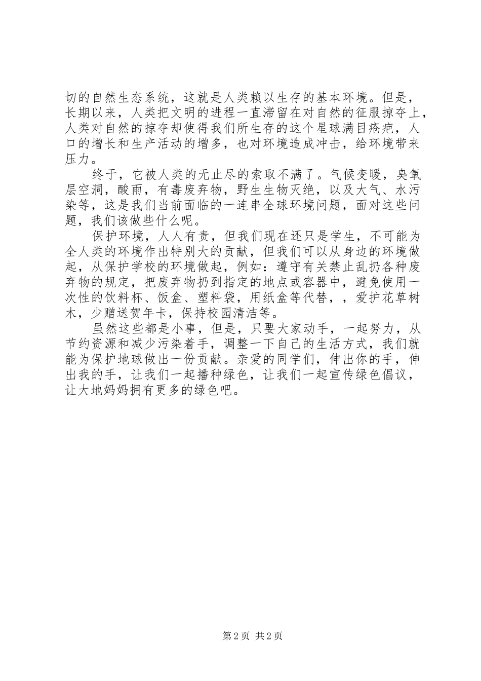 植树活动演讲稿范文_第2页