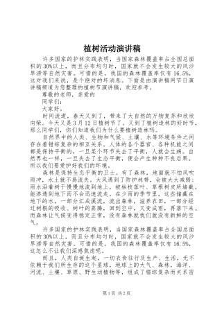 植树活动演讲稿范文