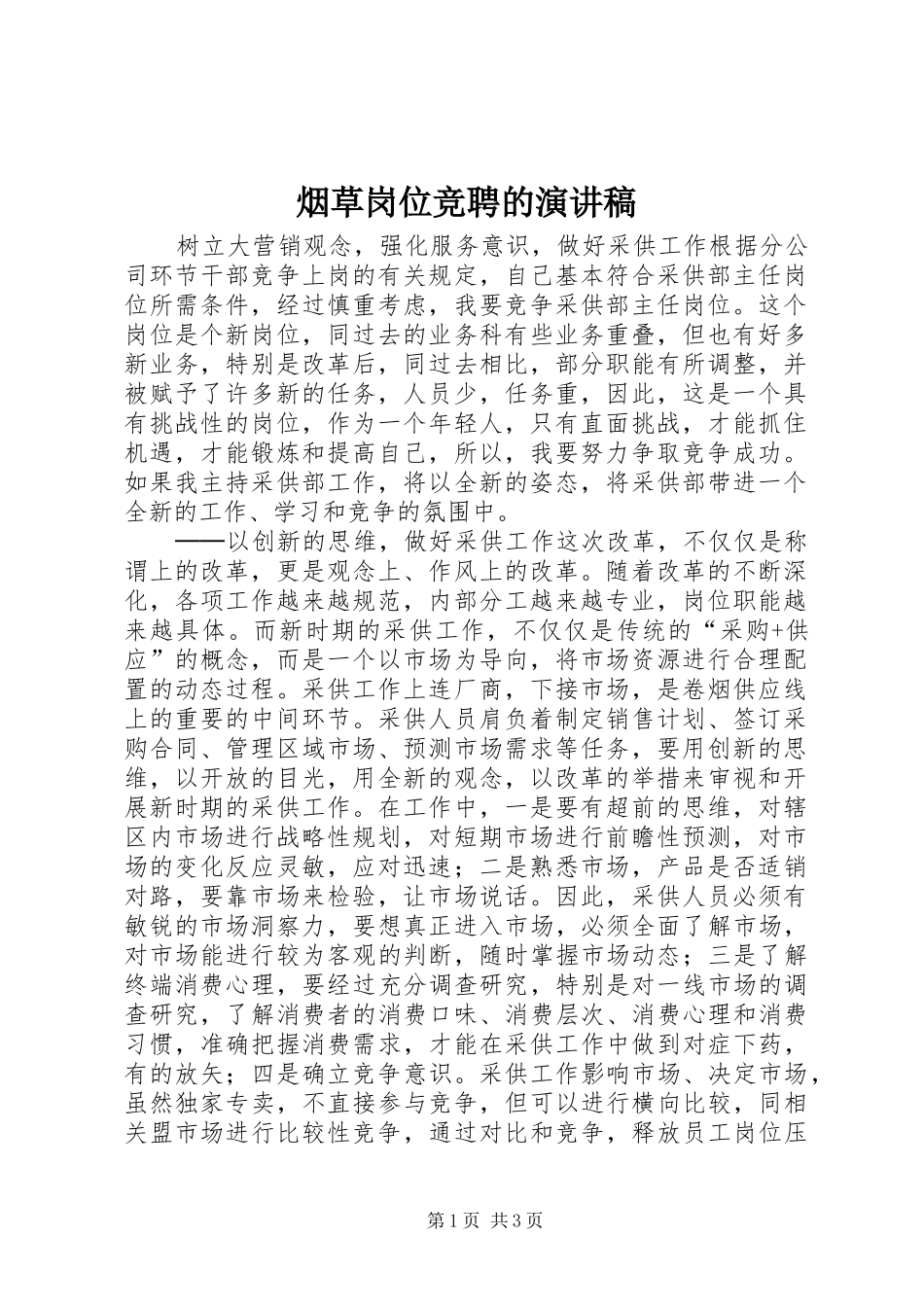 烟草岗位竞聘的演讲稿范文_第1页
