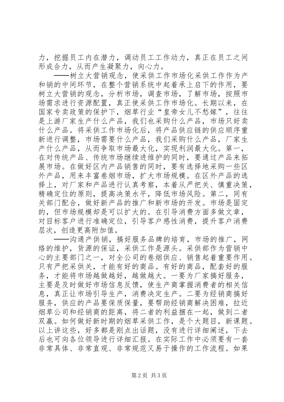 烟草岗位竞聘的演讲稿范文_第2页