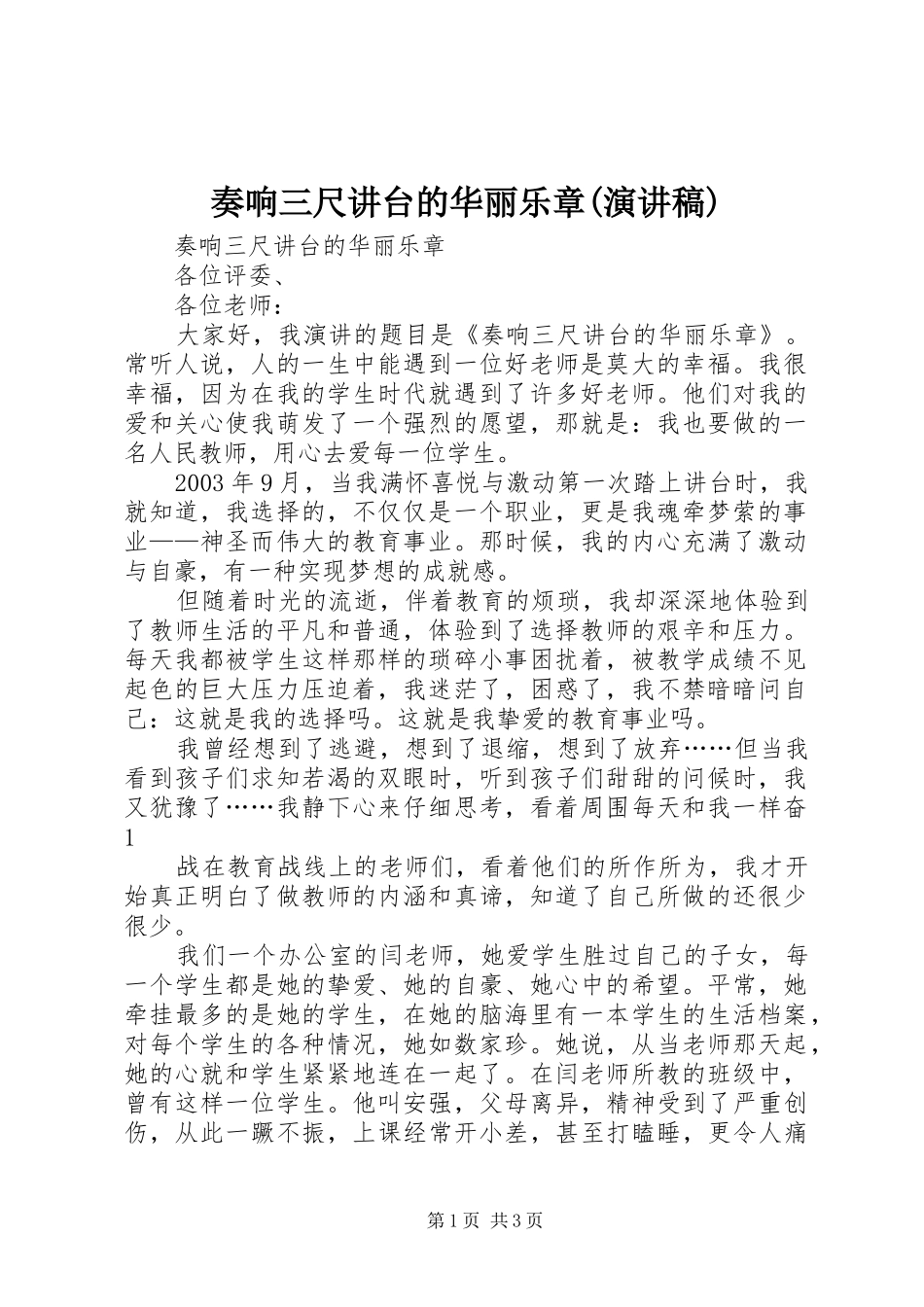 奏响三尺讲台的华丽乐章(演讲稿范文)_第1页