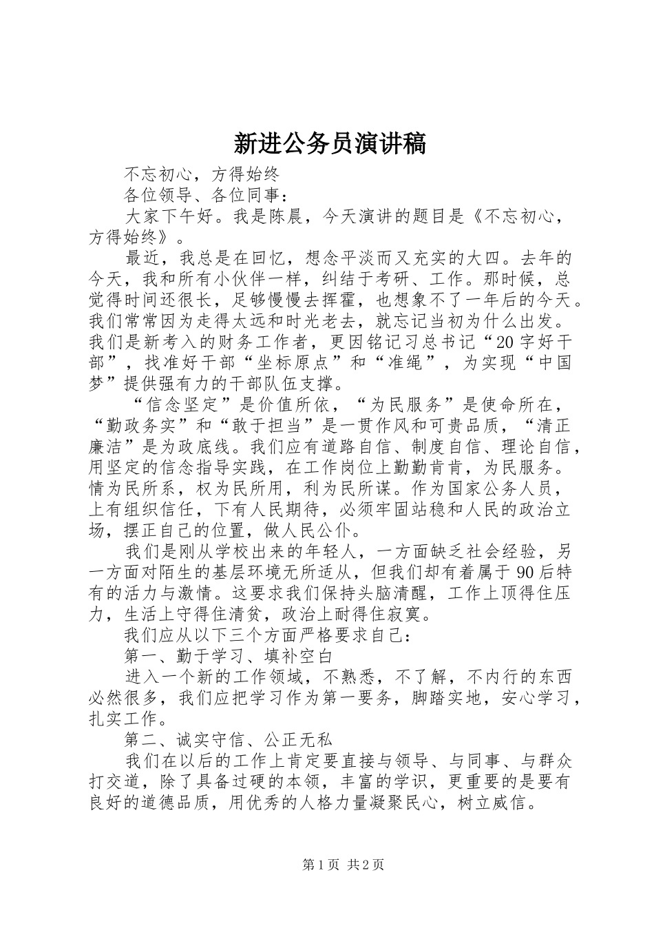 新进公务员演讲稿范文_第1页