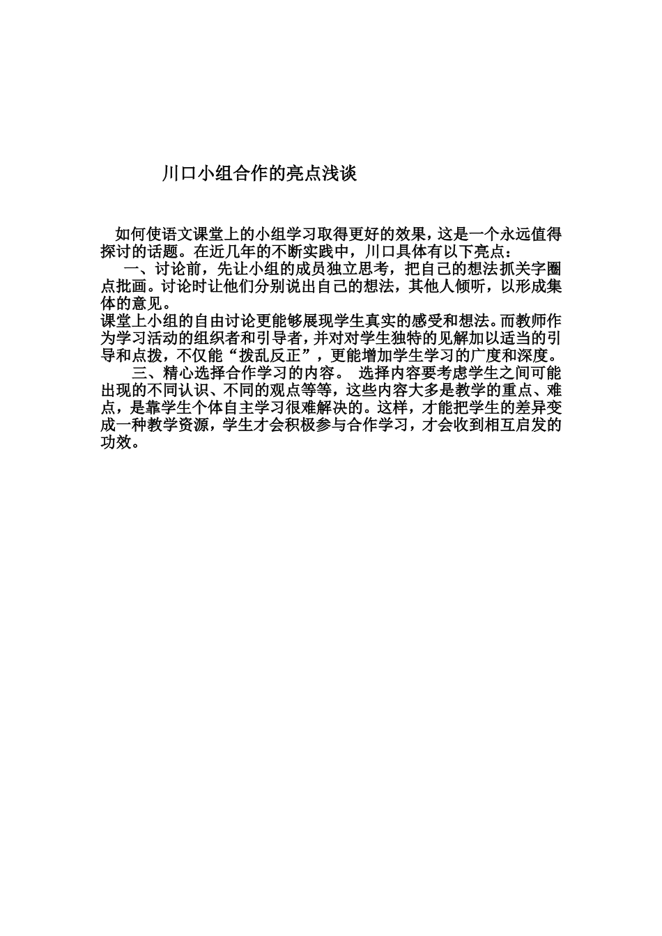 川口小组合作的亮点浅谈MicrosoftWord文档_第1页