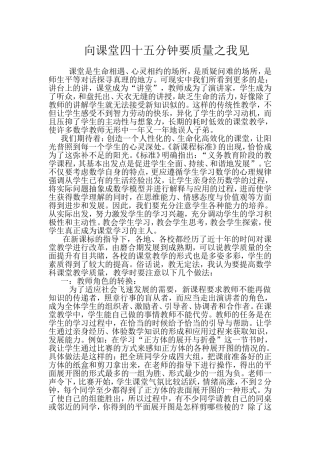 向课堂四十五分钟要质量