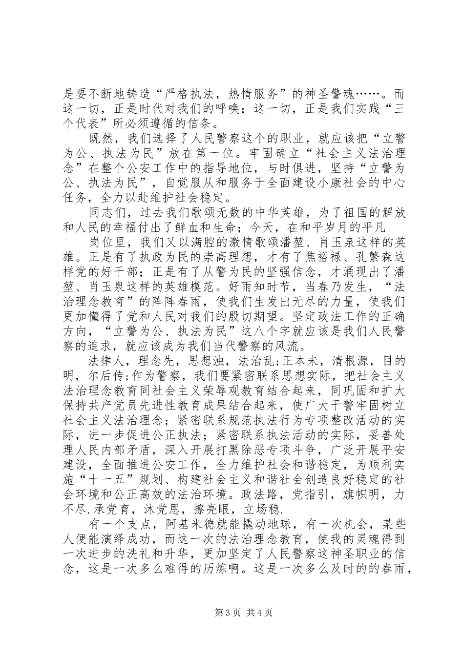 普通警察社会主义法治理念演讲稿范文_第3页