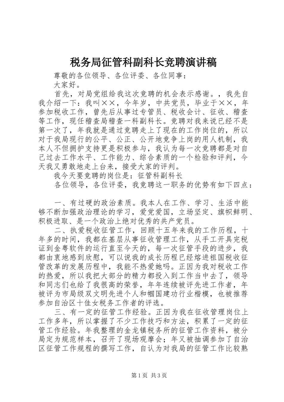 税务局征管科副科长竞聘演讲_第1页
