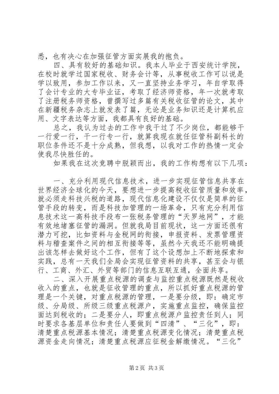 税务局征管科副科长竞聘演讲_第2页