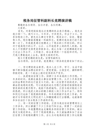 税务局征管科副科长竞聘演讲