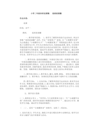 小学二年级体育说课稿连续前滚翻