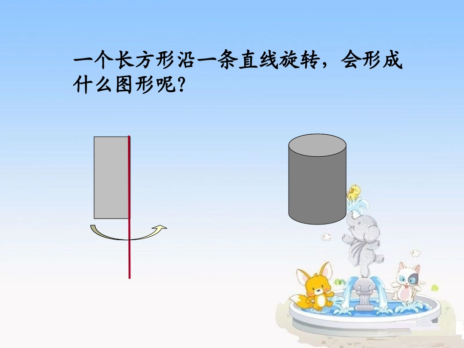 北师大_圆柱与圆锥复习课_课件_优质_第2页