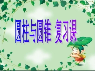 北师大_圆柱与圆锥复习课_课件_优质