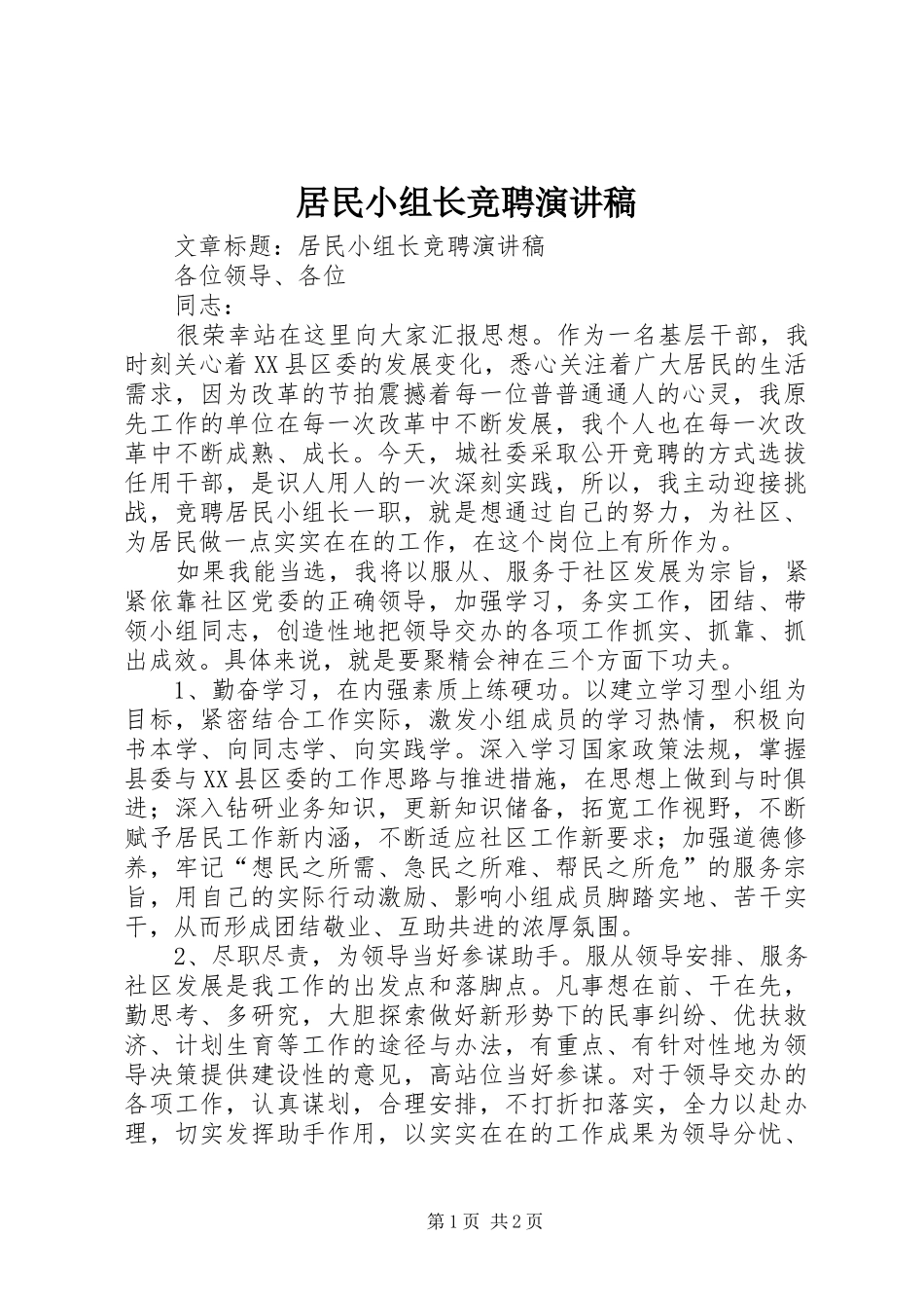 居民小组长竞聘演讲稿范文_第1页