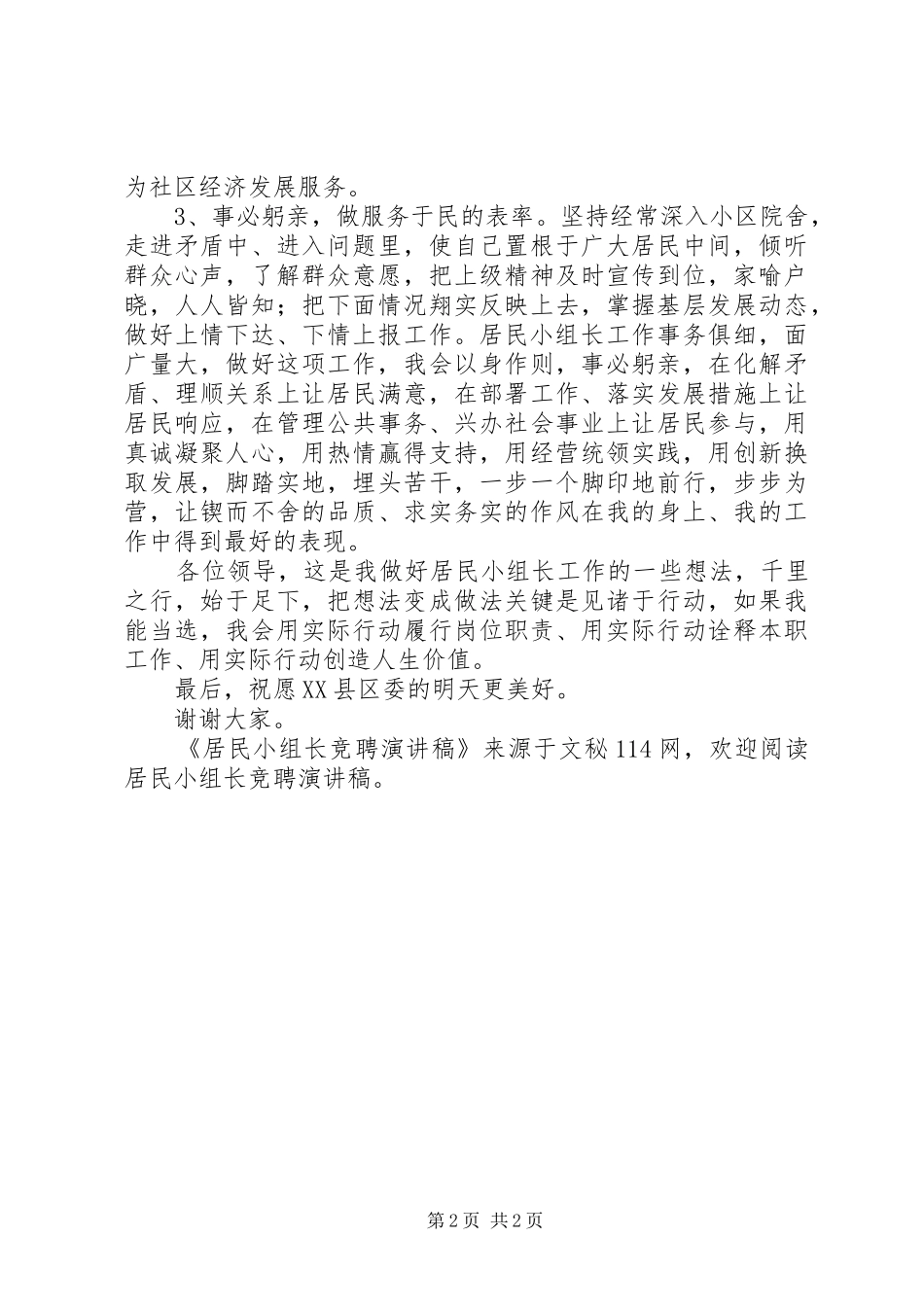 居民小组长竞聘演讲稿范文_第2页