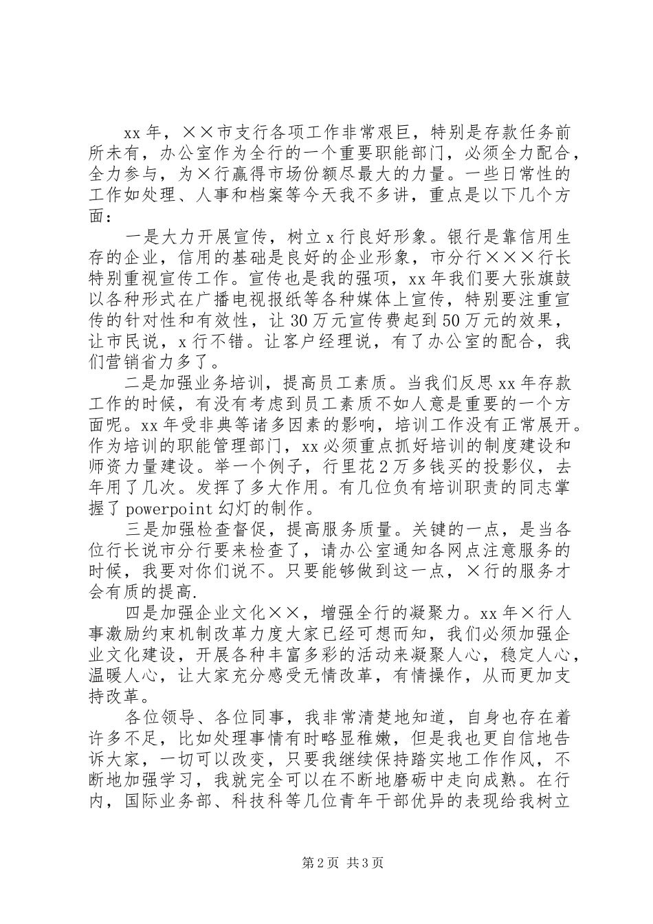 银行办公室主任竞职致辞演讲稿_第2页