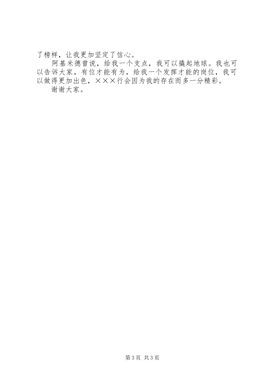 银行办公室主任竞职致辞演讲稿_第3页